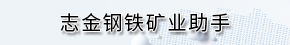 志金鋼鐵礦業助手